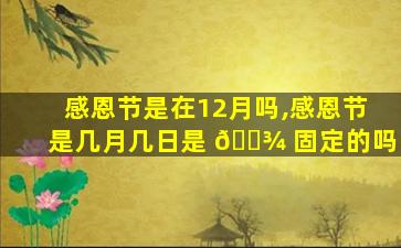 感恩节是在12月吗,感恩节是几月几日是 🌾 固定的吗
